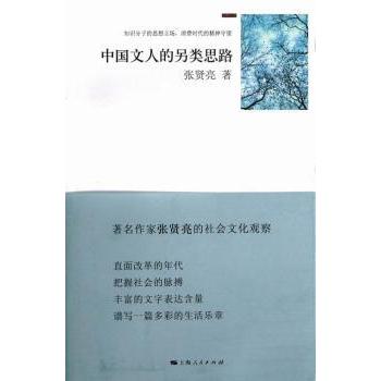 【现货】 中国文人的另类思路 张贤亮著 9787208113602 上海人民出版社 文学/中国近代随笔 新华仓直发
