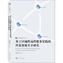 武汉大学出版 基于区域远程实践 档案资源共享研究 等 档案学 图书馆学 信息与知识传播 9787307221444 社 现货 张林华 文化