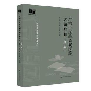 社有限公司 中医 辑 赖克道 9787555120056 潘明甫 广西医民族医药古籍总目 黄国东 医学卫生 广西科学技术出版 现货