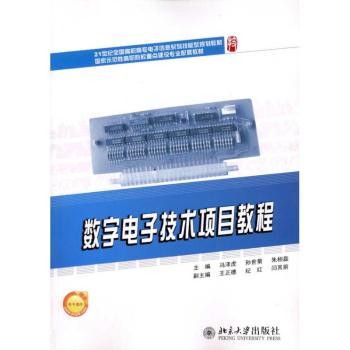 【现货】数字电子技术项目教程冯泽虎，孙世菊，朱相磊主编 9787301181447北京大学出版社工业/农业技术/电子电路