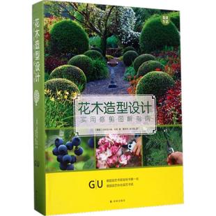 著;黄华丹 花木造型设计 德 Hansjorg 社 译林出版 9787544769341 Haas 姜莎莎 现货 汉斯耶尔格·哈斯 译