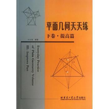 【现货】 平面几何天天练:下卷:Volume Ⅲ:提高篇:Improve part 田永海编著 9787560340081 哈尔滨工业大学出版社