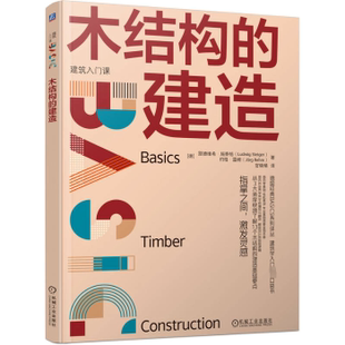 德 Steiger 现货 建造 9787111749387 社 著 路德维希·施泰格 木结构 Jorg 约格·雷姆 Ludwig 机械工业出版 Rehm