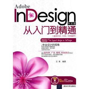 CS5版 现货 适合CS3 本 清华大学出版 nesign中文版 9787302242444 Adobe 社 从入门到精通 王青 CS4