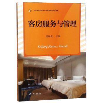 【现货】 客房服务与管理 孟祥山主编 9787568409759 江苏大学出版社 进口原版书(含港台)/科学技术类原版书 新华仓直发