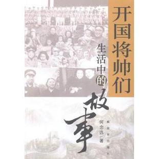 解放军出版 新华仓直发 开国将帅们生活中 军事小说 小说 社 9787506568081 何念选著 故事 现货