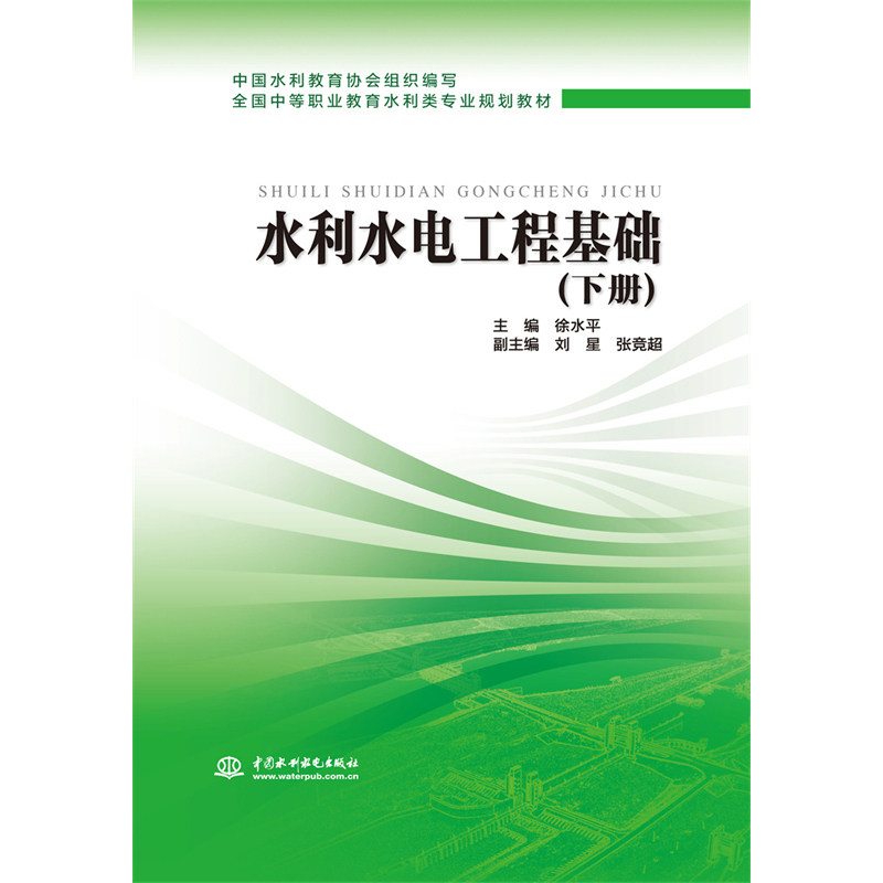 【现货】 水利水电工程基础 (下册)(全国中等职业教育水利类专业规划教材) 中国水利教育协会，徐水平，刘星，张竞超属于什么档次？