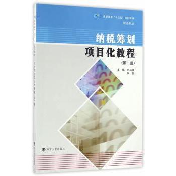 【现货】 纳税筹划项目化教程 彩，宋燕　主编 9787305173165 南京大学出版社 /教材/教辅//教材/大学教材 新华仓直发