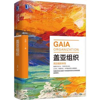 【现货】 盖亚组织 况阳 9787111696209 机械工业出版社 管理/人力资源 新华仓直发