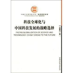 中国社会科学出版 新华仓直发 科技全球化与中国科技发展 自然科学总论 自然科学 社 9787500467045 王春法 战略选择 现货