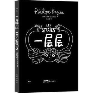 动漫 一层层 Penelope 佩内洛普·芭桔 编绘 漫画 漫画集 社 法 花城出版 9787536099555 新华仓直发 漫画书籍 Bagieu 现货