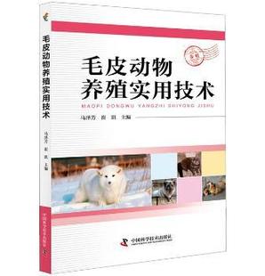 中国科学技术出版 社 崔凯主编 9787504678348 马泽芳 农业技术 工业 农业 毛皮动物养殖实用技术 现货 养殖 畜牧 新华仓直发