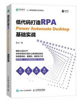 【现货】 低代码打造RPA——POWER AUTOMATE DESKTOP基础实战  雷元著 9787115608963 人民邮电出版社