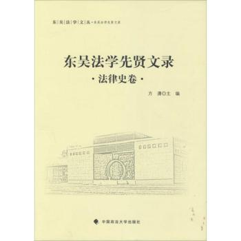 【现货】 东吴法学先贤文录:法律史卷 方潇主编 9787562062752 中国政法大学出版社 法律/法律史 新华仓直发