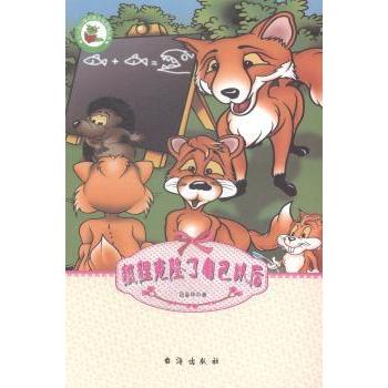 【现货】 儿幻童话寓言故事精品集狐狸克隆了自己以后/新 吕金华著 9787516804780 台海出版社 /教材/教辅//教材/大学教材
