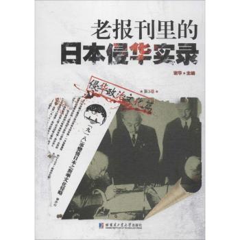 【现货】 老报刊里的日本侵华实录：第3卷：侵华政治文化篇 谢华主编 9787560353586 哈尔滨工业大学出版社 历史/中国史/中国通史
