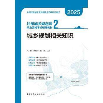 【现货】 注册城乡规划师职业资格辅导教材(2)-城乡规划相关知识(含增值服务) 凡新,周树伟,张鹏 9787112312467