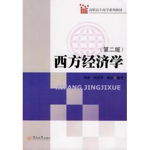 经济 新华仓直发 李成 9787810796675 广州暨南大学出版 林宙 西方经济学 何善华 经济理论 社有限责任公司 现货