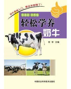 【现货】 轻松学养奶牛 李军主编 9787511616784 中国农业科学技术出版社 工业/农业技术/农业/畜牧/养殖 新华仓直发