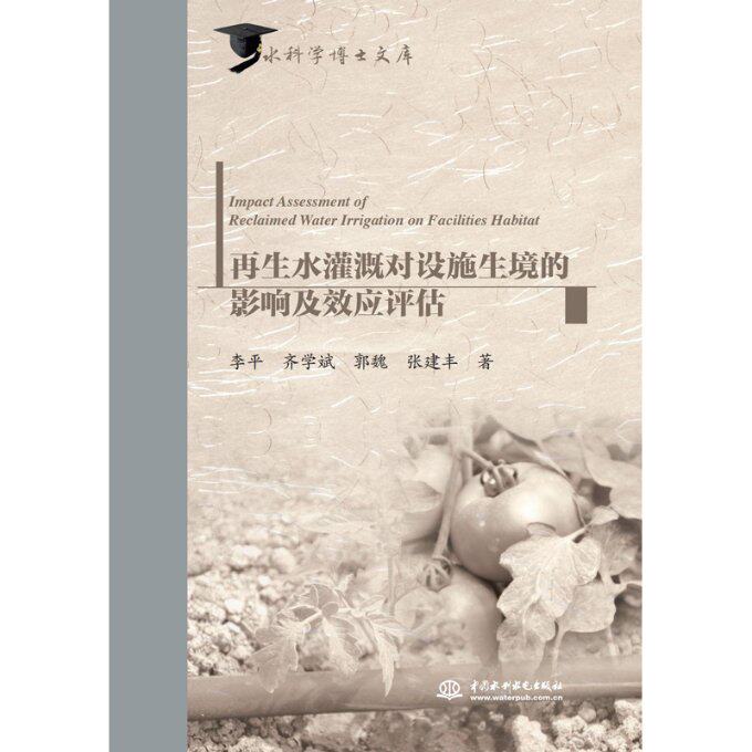 【现货当日发】水灌溉对设施生境的影响及效应评估李平[等]著9787517081302中国水利水电出版社工业/农业技术/农业/农业基础科学怎么看?