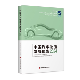 中国物流与采购联合会汽车物流分会 著 经济 现货 各部门经济 社 中国汽车物流发展报告2024 中国财富出版 9787504782328