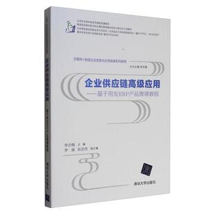 清华大学出版 新华仓直发 企业供应链高级应用 企业管理 管理 社 9787302472087 李吉梅主编 基于用友ERP产品微课教程 现货