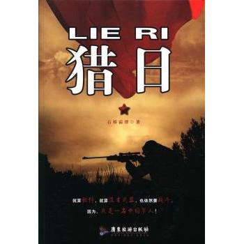 【现货】 猎日 石桥霜潭著 9787807666271 广东旅游出版社 小说/短篇小说集/故事集 新华仓直发