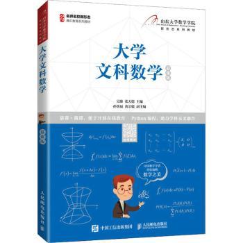 【现货】 大学文科数学:慕课版 吴臻，张天德主编 9787115564795 人民邮电出版社 /教材/教辅//外语/管理类报考/GMAT 新华仓直发