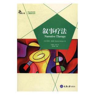 加 新华仓直发 心理学 9787568904438 现货 叙事疗法 重庆大学出版 Stephen 斯蒂芬·麦迪根 社会科学 Madigan 社 著