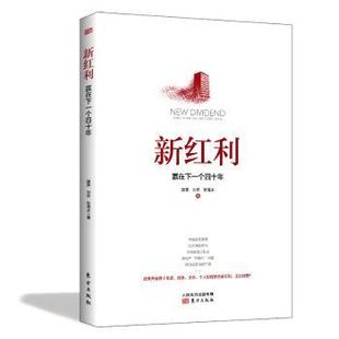 win 张海冰 现货 the 赢在下一个四十年 9787520709002 刘哲 next 东方出版 years how 滕泰 新红利 社 forty