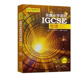 【现货】 英国中学课程IGCSE:物理词汇 董胤杰[等]总主编 9787313198310 上海交通大学出版社 /教材/教辅//中学教辅 新华仓直发