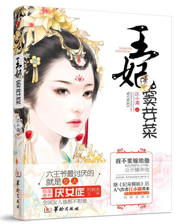 【正版d】 王妃窦芽菜1 江小湖 9787516906132 华龄出版社
