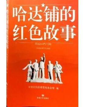 【现货】 哈达铺的红色故事 宕昌县委办公室 9787546820262 敦煌文艺出版社有限责任公司 文学/现代/当代文学 新华仓直发