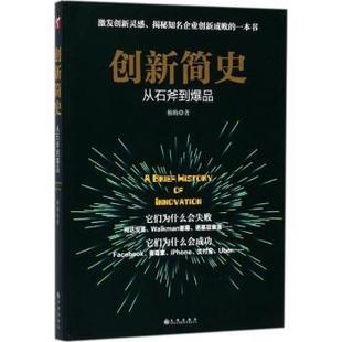 商业史传 杨旸 现货 管理 创新简史：从石斧到 社 九州出版 新华仓直发 9787510859922