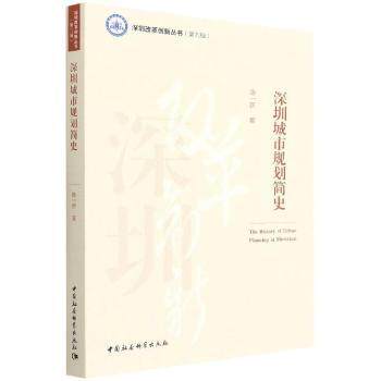 【现货当日发】深圳城市规划简史陈一新9787520399104中国社会科学出版社工业/农业技术/工业技术新华仓直发属于什么档次？