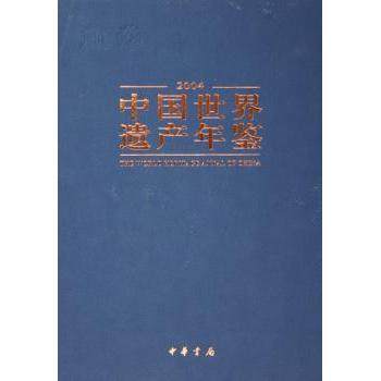 【现货】 中国世界遗产年鉴:2004 《中国世界遗产年鉴》编纂委员会 编 9787101043259 中华书局 报纸/新闻/时事报纸 新华仓直发
