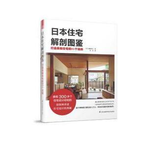打造美丽住宅 85个法则 江苏凤凰科学技术出版 现货 社 9787553787008 日本住宅解剖图鉴 藤原昭夫著 日