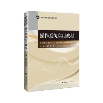 【现货】 操作系统实用教程 许学添，黄少荣主编 9787576402612 中国政法大学出版社有限责任公司 法律/高等法律教材 新华仓直发