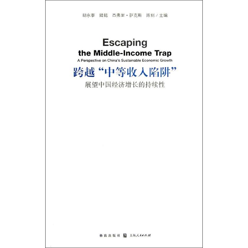 【现货】跨越“中等收入陷阱”:a perspective on China's sustainable economic growth胡永泰[等]主编 97875221789