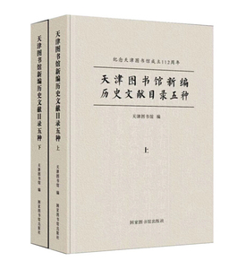 天津国书馆新编历史文献目录五种 全2册 正版 9787501367689国家图书馆无