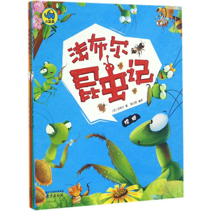 【现货】 法布尔昆虫记 (法)法布尔 著;郭少阳 编