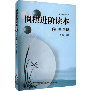 新 黄焰 现货 游戏 青岛出版 97875653450 兰之篇 社 新华仓直发 围棋进阶读本 娱乐时尚