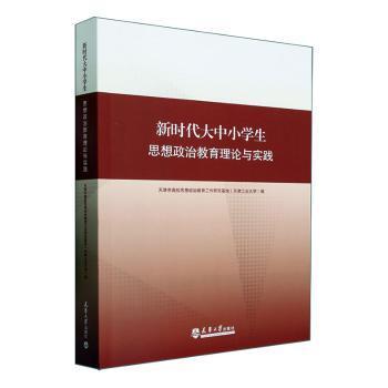 【现货】 大中小学生思想政治教育理论与实践 天津市高校思想政治教育工作研究基地(天津工业大学)编 9787561873045