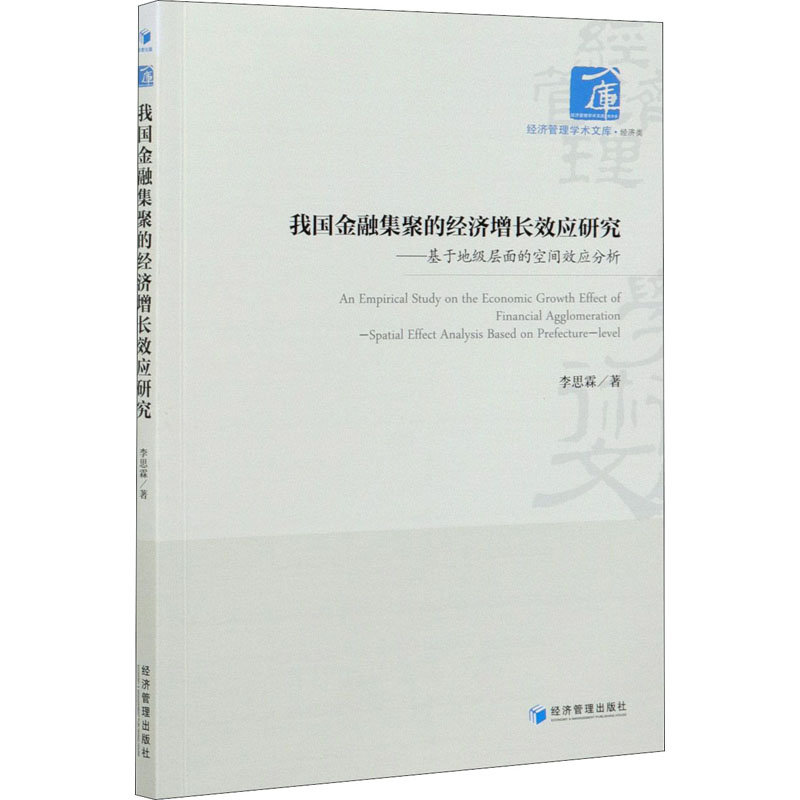 【现货】我国金融集聚的经济增长效应研究——基于地级层面的空间效应分析李思霖 9787509679197经济管理出版社经济/经济理论