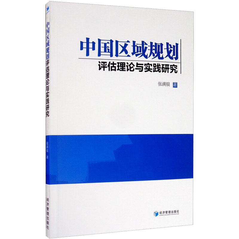 【现货】 中国区域规划评估理论与实践研究 张满银 9787509670774 经济管理出版社 社会科学/社会学 新华仓直发使用感如何?