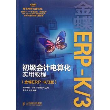 【现货】 初级会计电算化实用教程:金蝶ERP-K/3版 金碟软件(中国)有限公司 9787115280176 人民邮电出版社