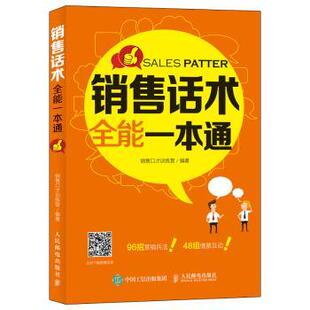 销售口才训练营 9787115460622 广告营销 现货 新华仓直发 管理 销售话术全能一本通 社 人民邮电出版