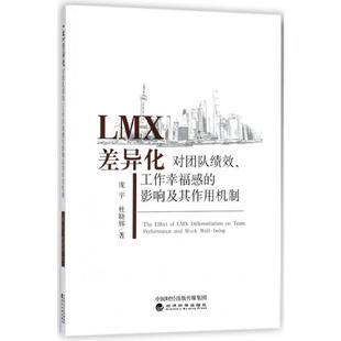 杜晓辉著 管理 LMX差异化对团队绩效 社 经济科学出版 9787514191608 庞宇 影响及其作用机制 工作幸福感 现货