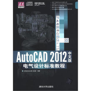 2012中文版 AutoCAD 正版 电气设计标准教程9787302296690清华大学顾凯鸣