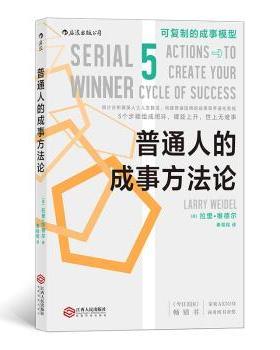 【现货】 普通人的成事方 拉里?维德尔（Larry Weidel），译者：秦程程 后浪 9787210122197 江西人民出版社 自我实现/励志/成功